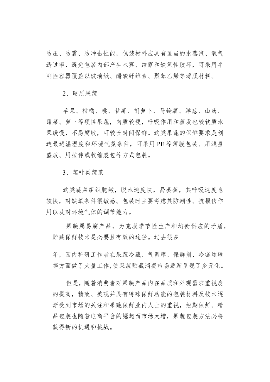 果蔬保鲜包装方法及要求.docx_第3页