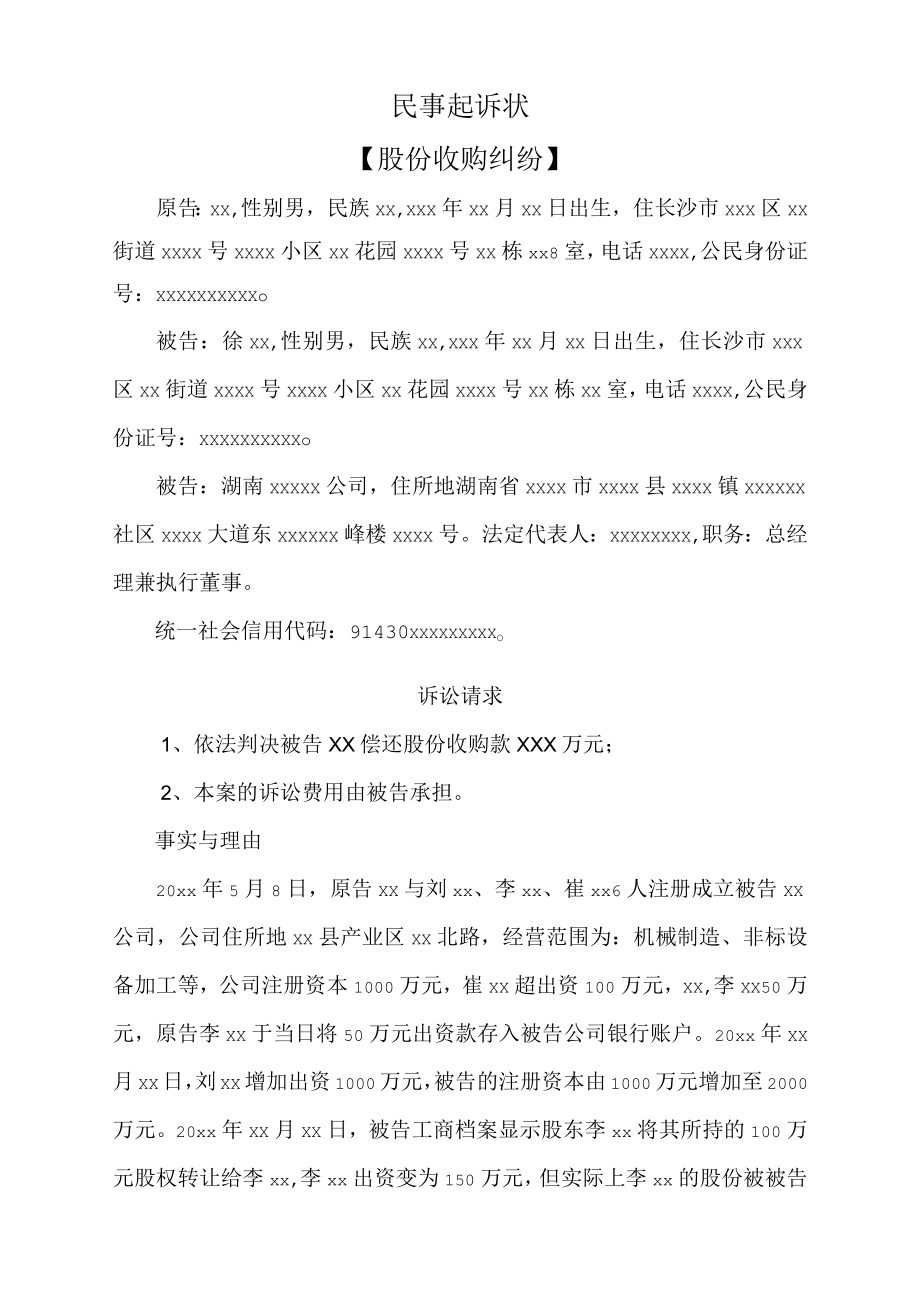 民事起诉状（股份收购纠纷）.docx_第1页