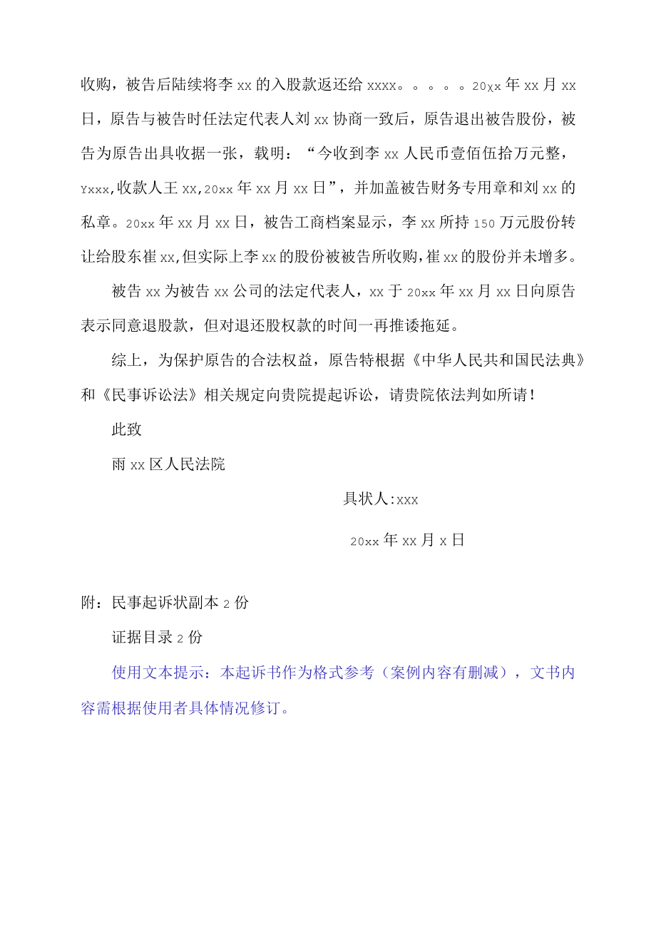 民事起诉状（股份收购纠纷）.docx_第2页