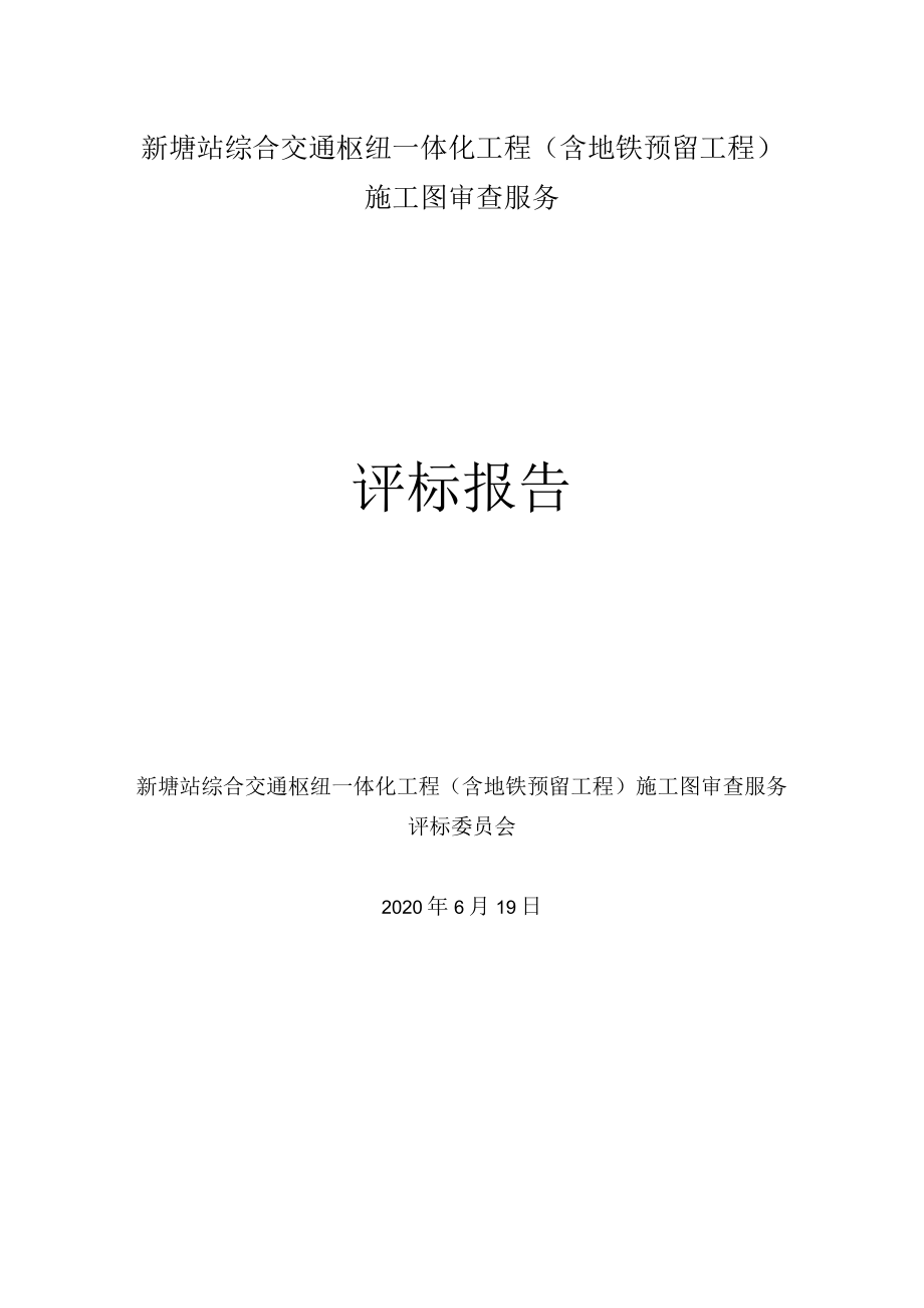 新塘站综合交通枢纽一体化工程含地铁预留工程施工图审查服务评标报告.docx_第1页