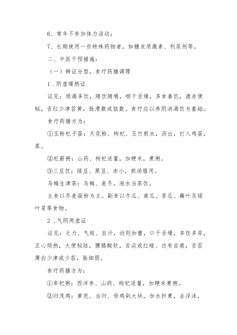 消渴（糖尿病）高危人群中医调理方案3-8-16.docx_第2页