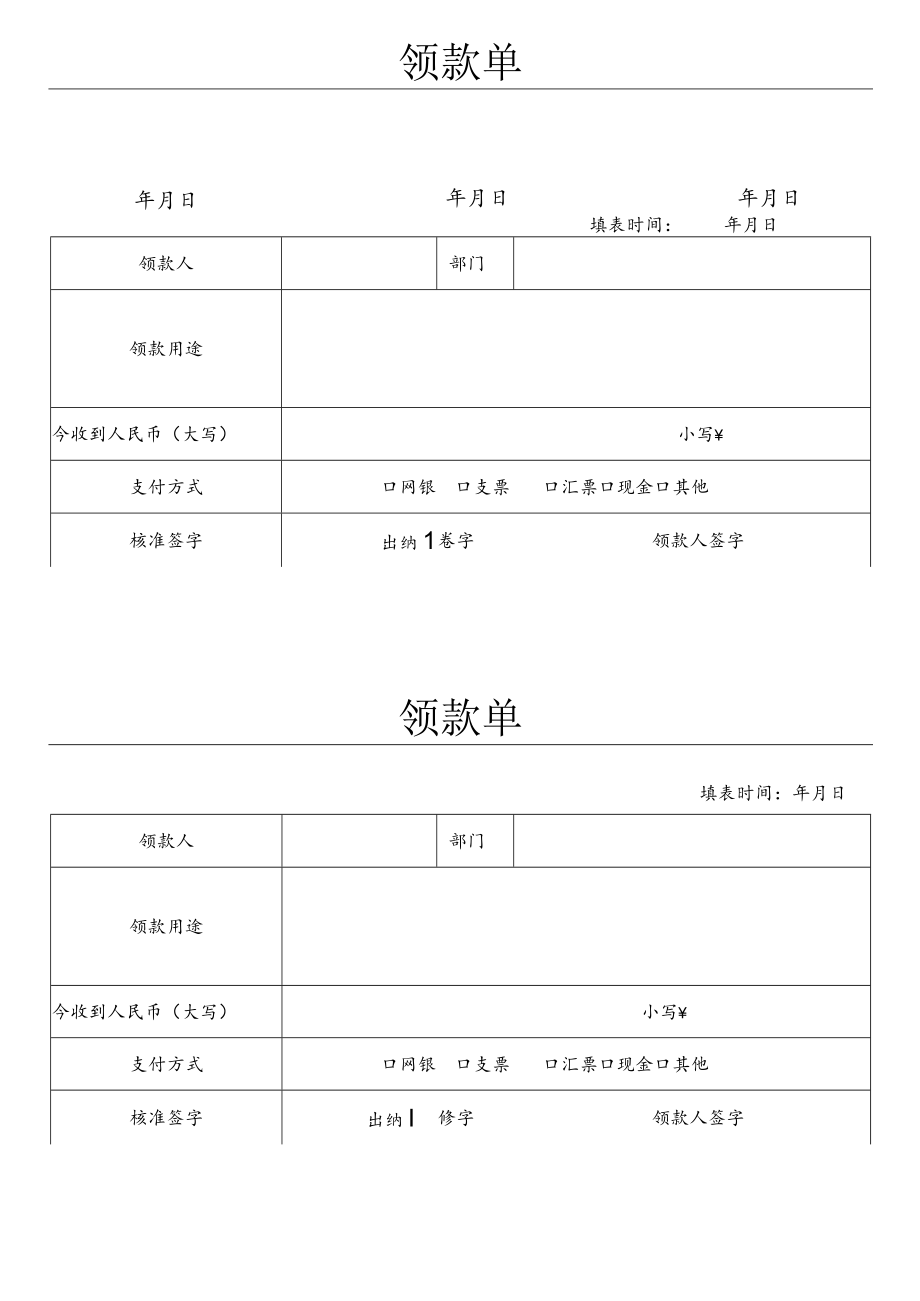 领款申请表.docx_第1页