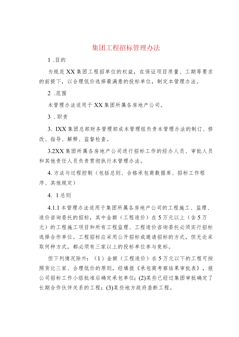 集团工程招标管理办法.docx_第1页