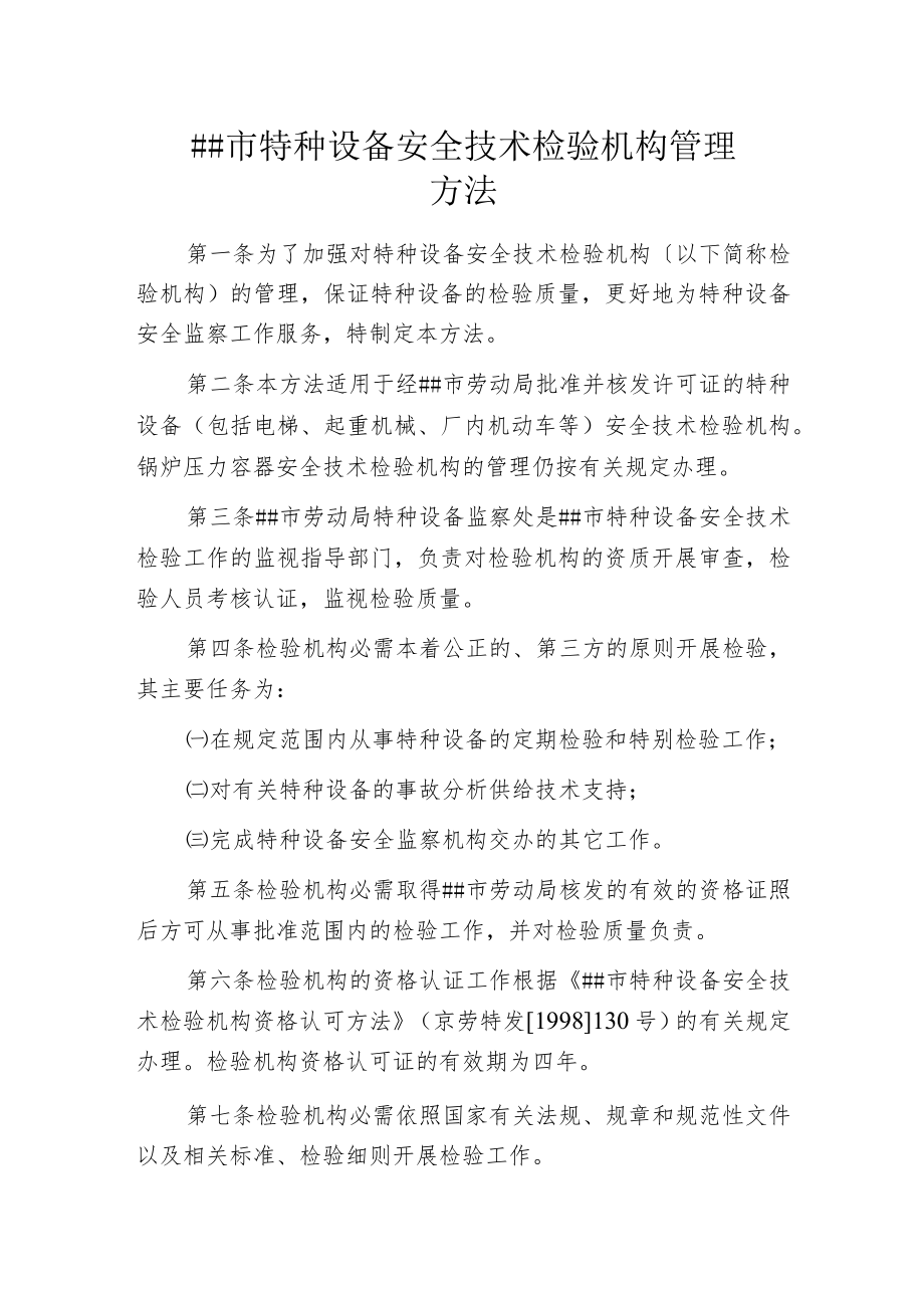 某市特种设备安全技术检验机构管理办法.docx_第1页