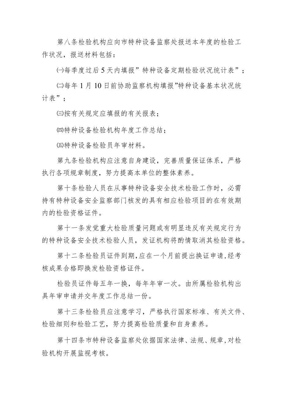 某市特种设备安全技术检验机构管理办法.docx_第2页