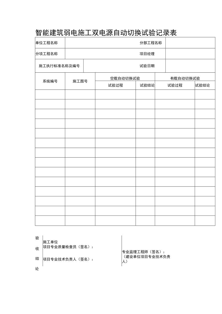 智能建筑弱电施工双电源自动切换试验记录表.docx_第1页