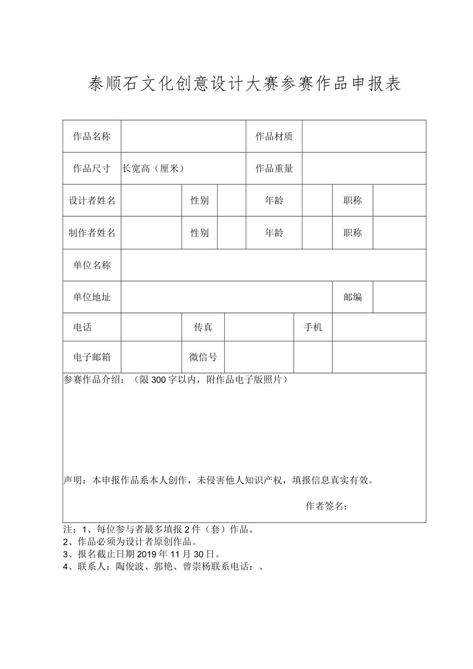 泰顺石文化创意设计大赛参赛作品申报表.docx_第1页