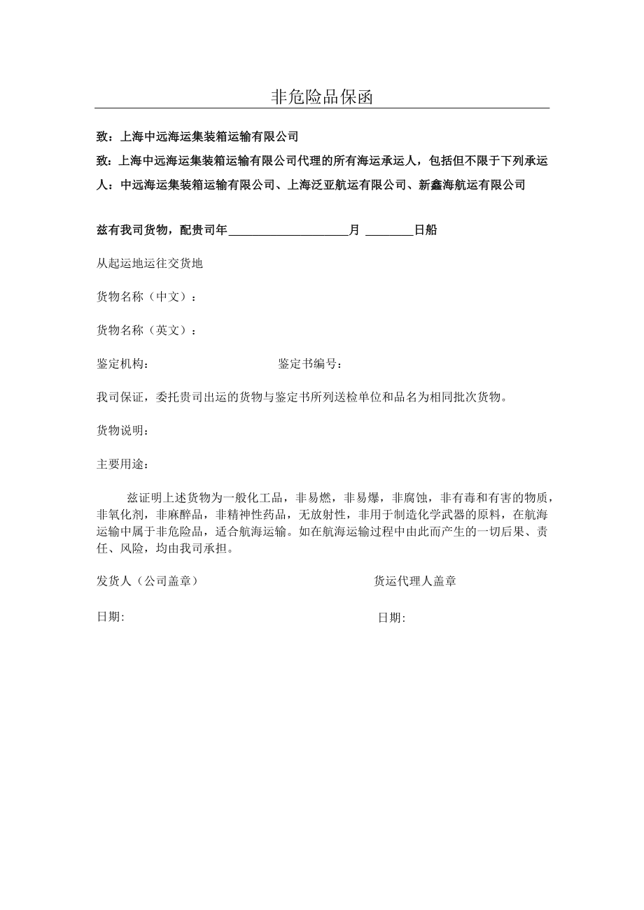 非危险品保函.docx_第1页