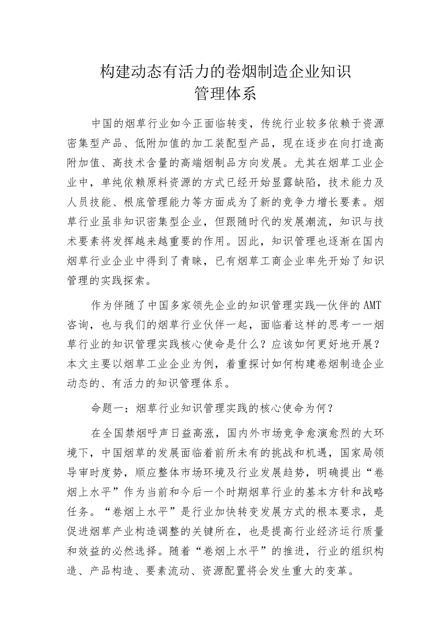 构建动态有活力的卷烟制造企业知识管理体系.docx_第1页