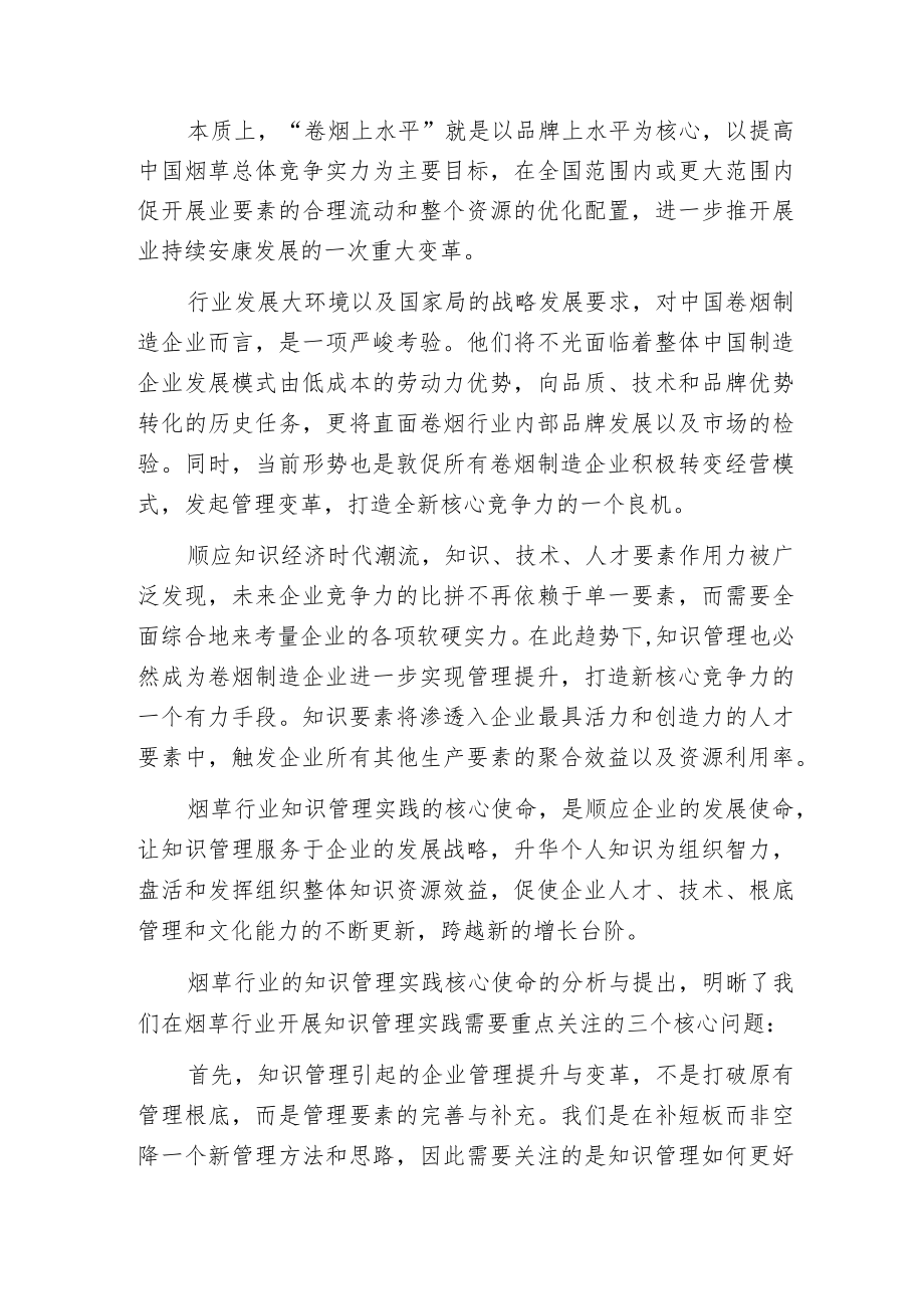 构建动态有活力的卷烟制造企业知识管理体系.docx_第2页