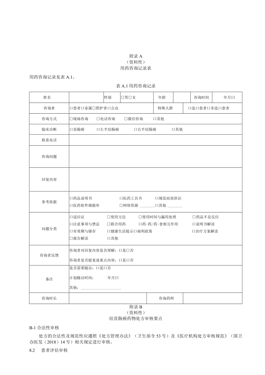 资料性用药咨询记录表用药咨询记录见表A1表A1用药咨询记录.docx_第1页