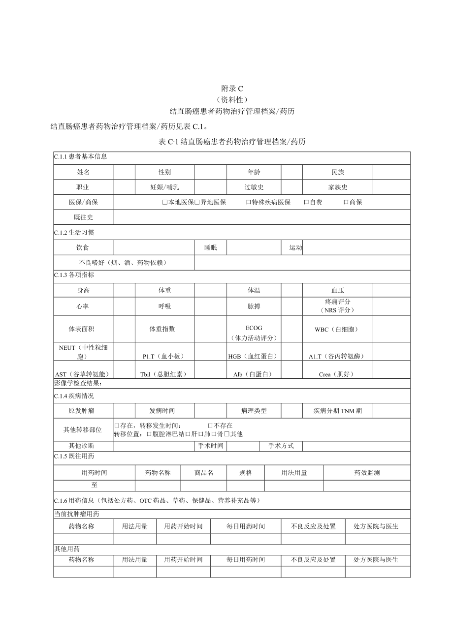 资料性用药咨询记录表用药咨询记录见表A1表A1用药咨询记录.docx_第3页