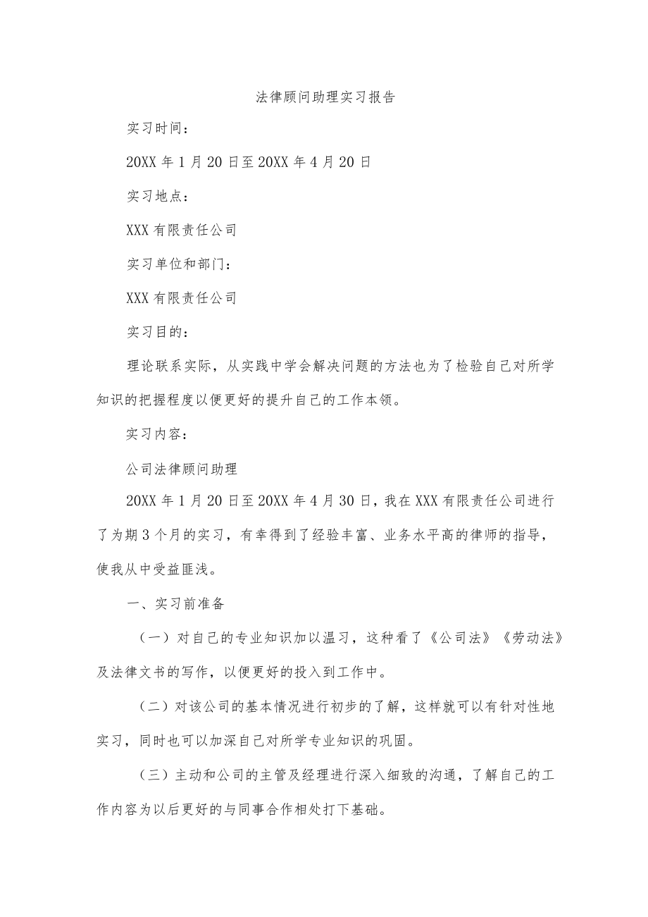 法律顾问助理实习报告.docx_第1页