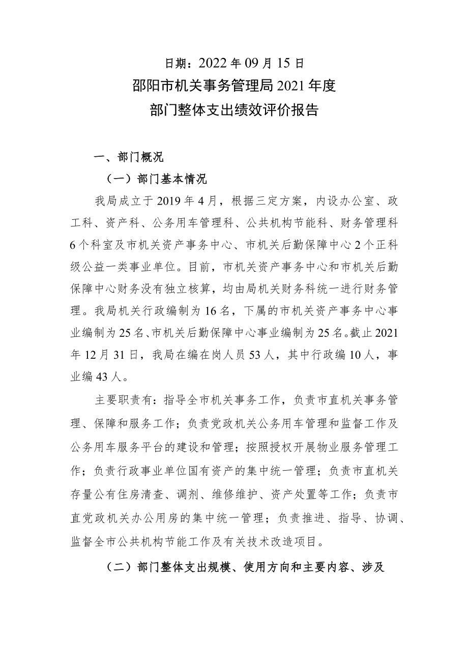 部门整体支出绩效评价报告封面.docx_第2页