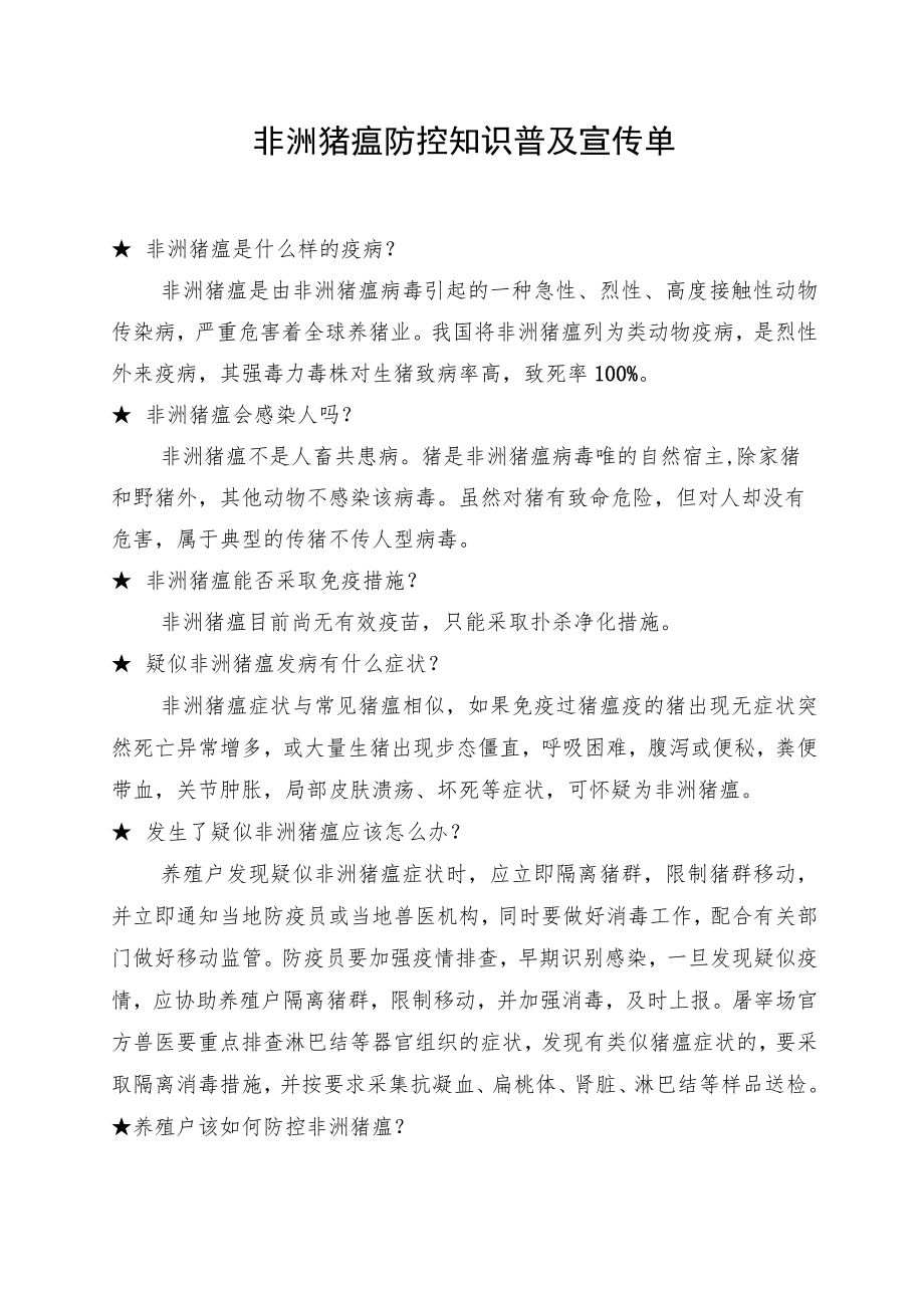 非洲猪瘟防控知识普及宣传单.docx_第1页