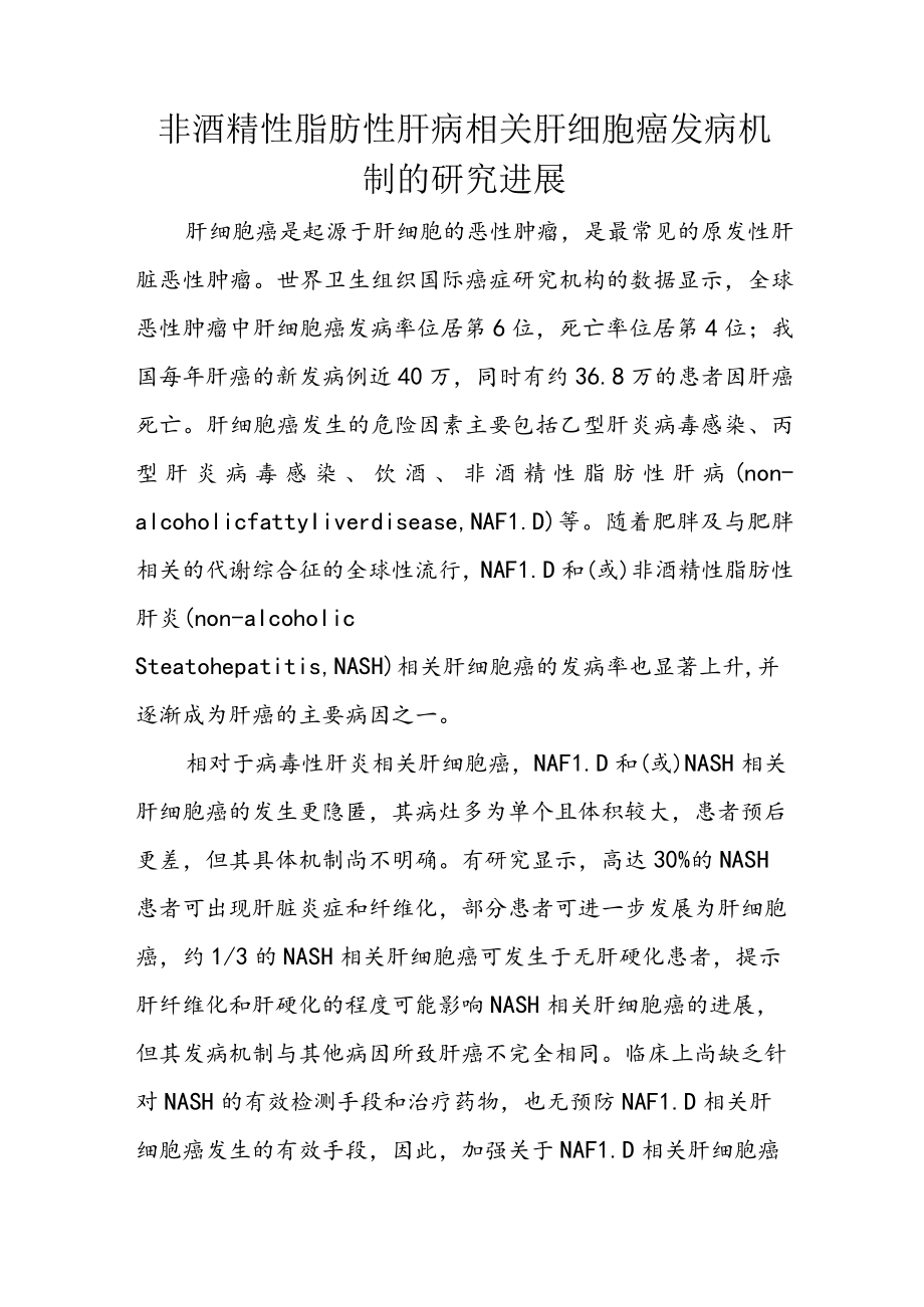 非酒精性脂肪性肝病相关肝细胞癌发病机制的研究进展.docx_第1页