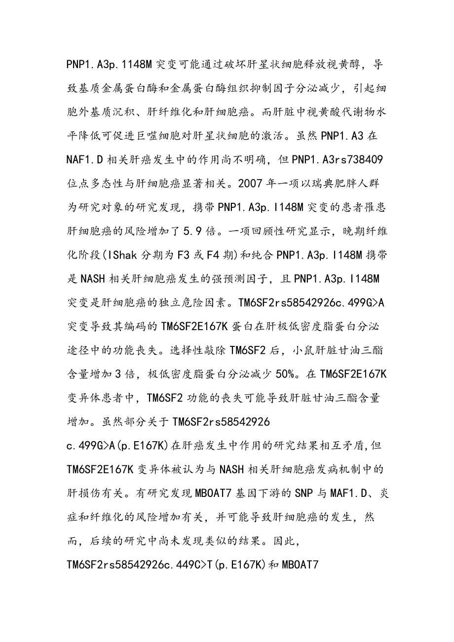 非酒精性脂肪性肝病相关肝细胞癌发病机制的研究进展.docx_第3页