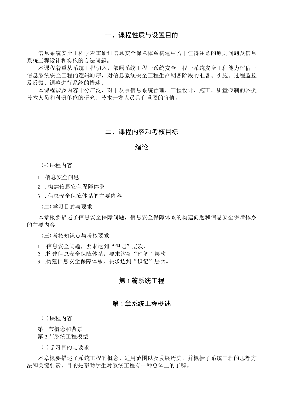 黑龙江省高等教育自学考试电子信息技术080738专业独立本科段信息安全工程考试大纲.docx_第2页