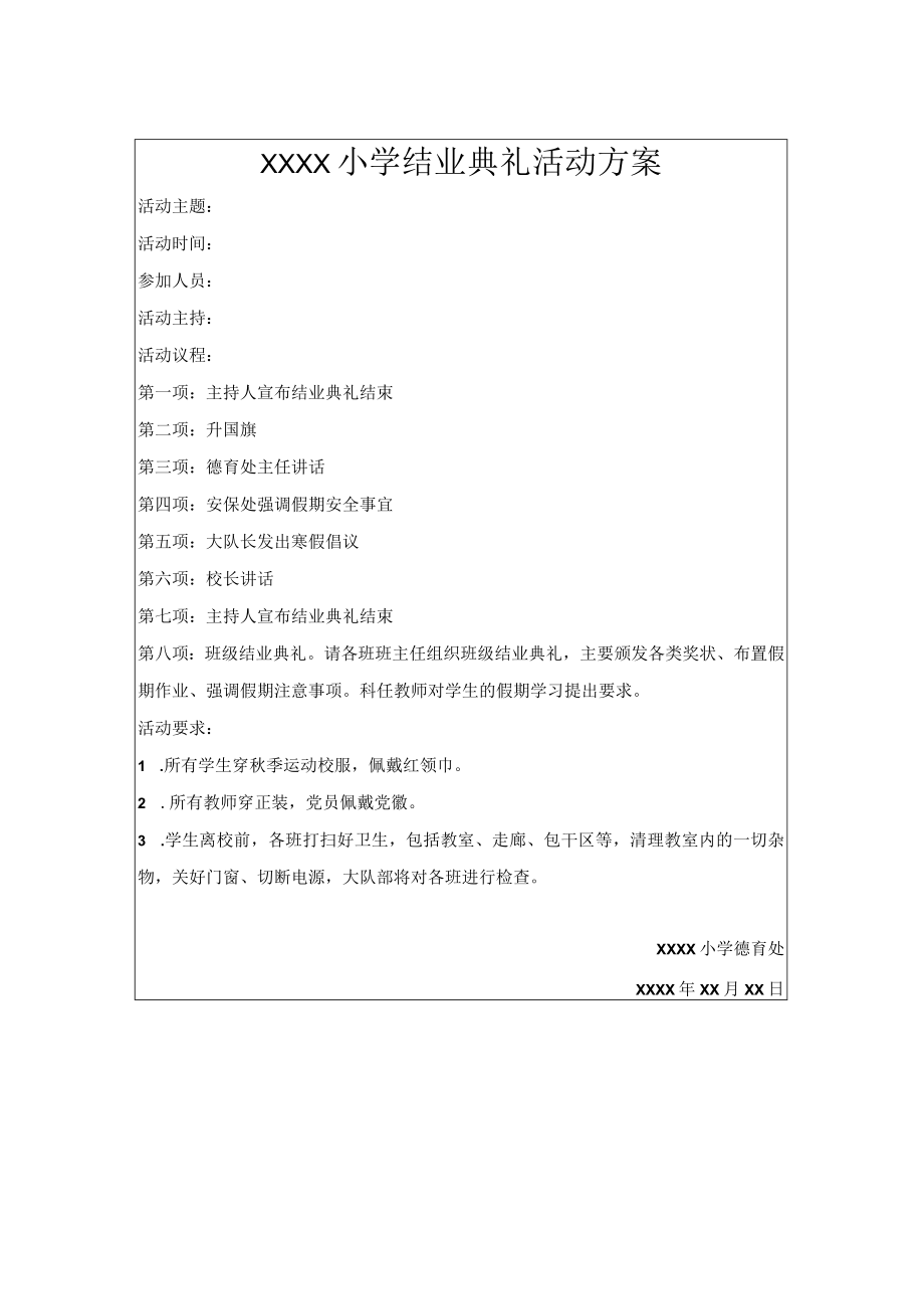 小学结业典礼方案.docx_第1页