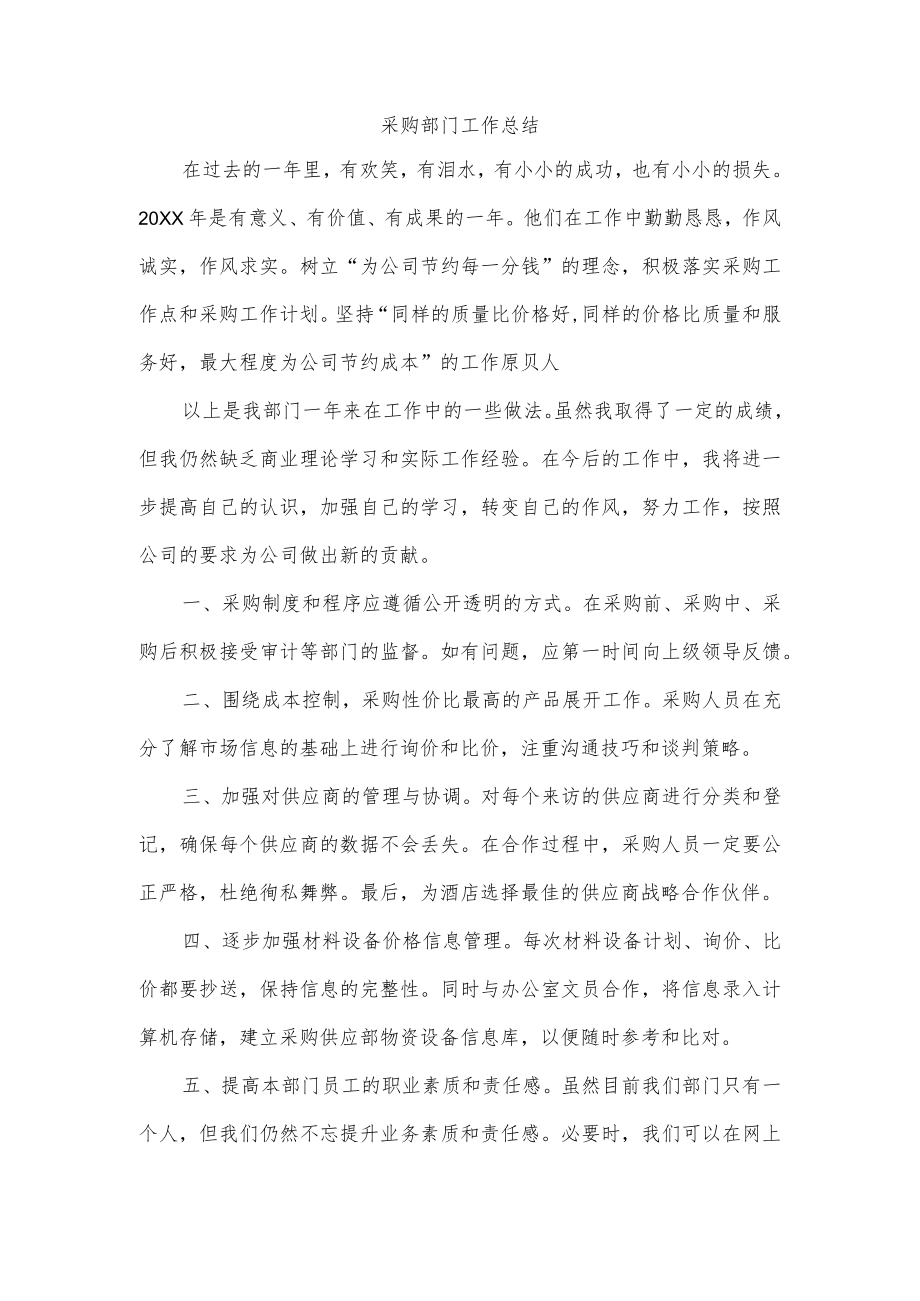 采购部门工作总结.docx_第1页