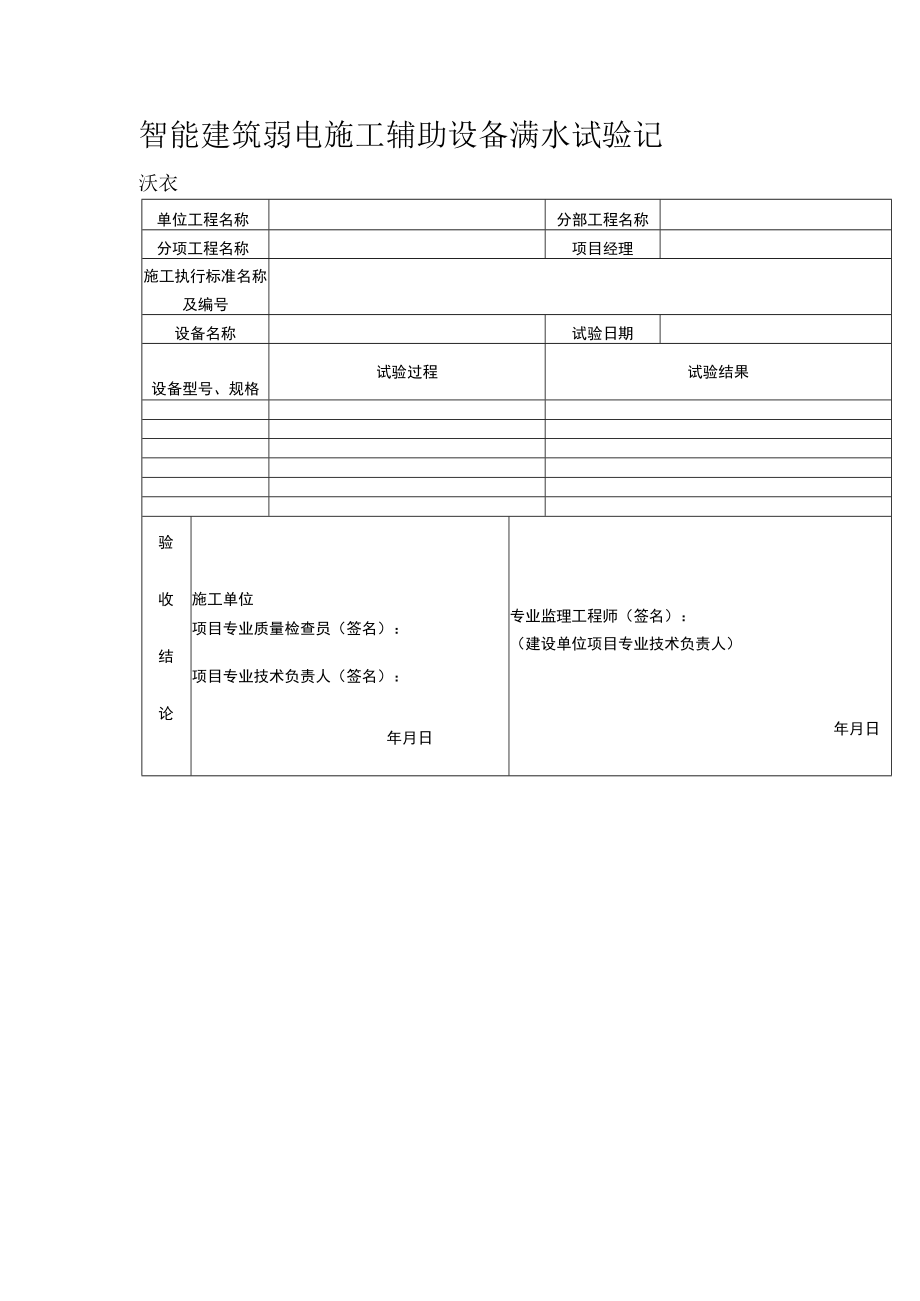 智能建筑弱电施工辅助设备满水试验记录表.docx_第1页