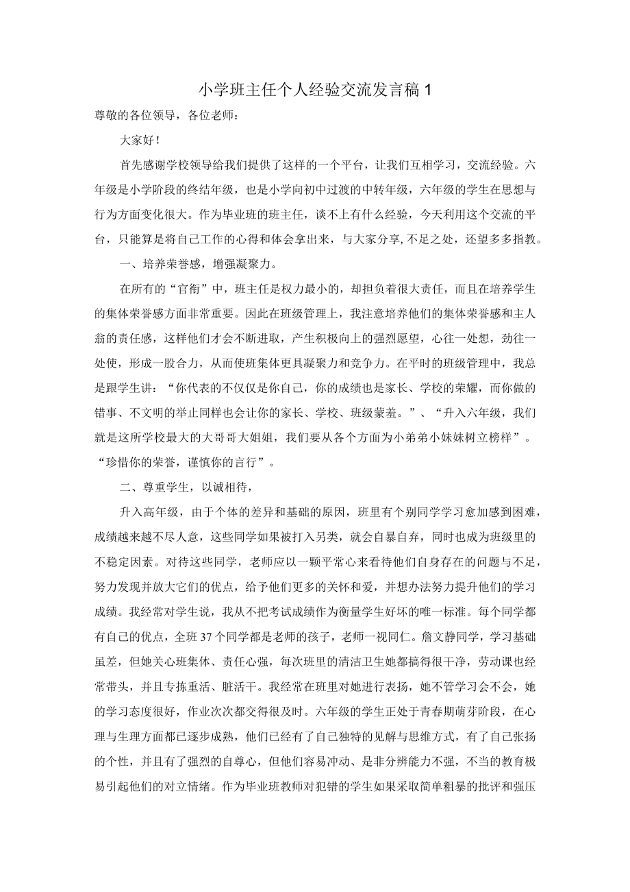 小学六年级班主任个人经验交流发言稿(2篇).docx_第1页