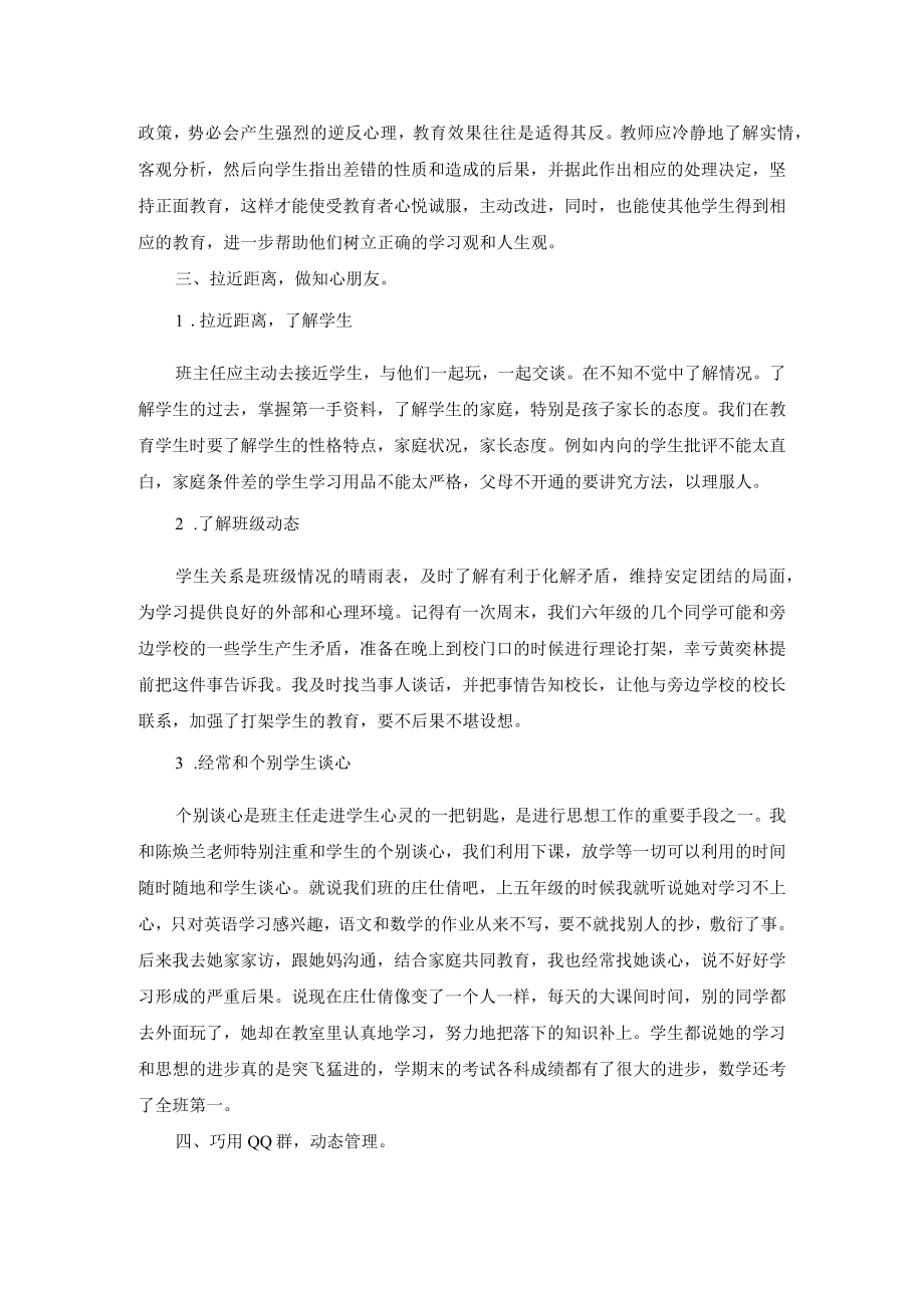 小学六年级班主任个人经验交流发言稿(2篇).docx_第2页