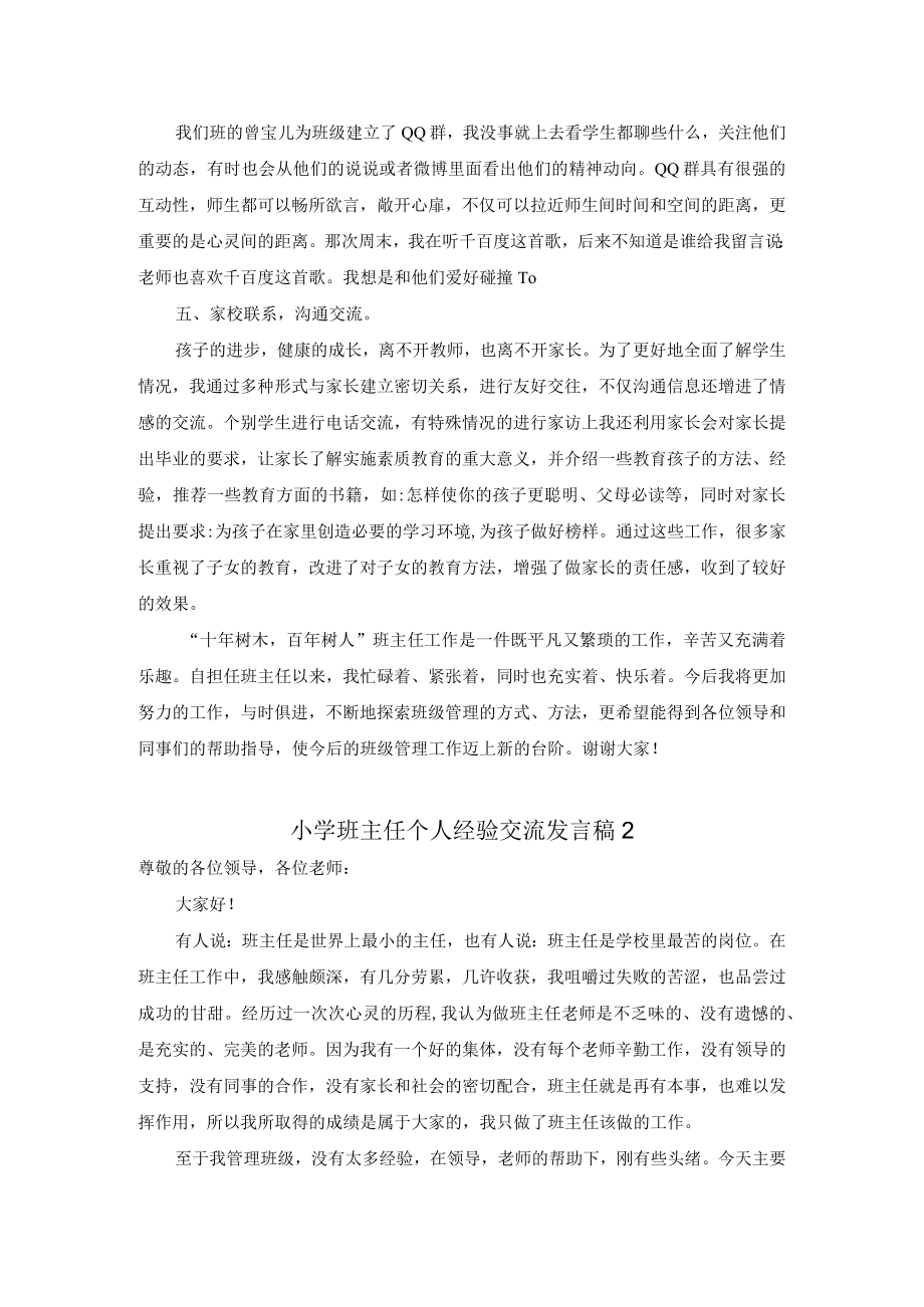 小学六年级班主任个人经验交流发言稿(2篇).docx_第3页