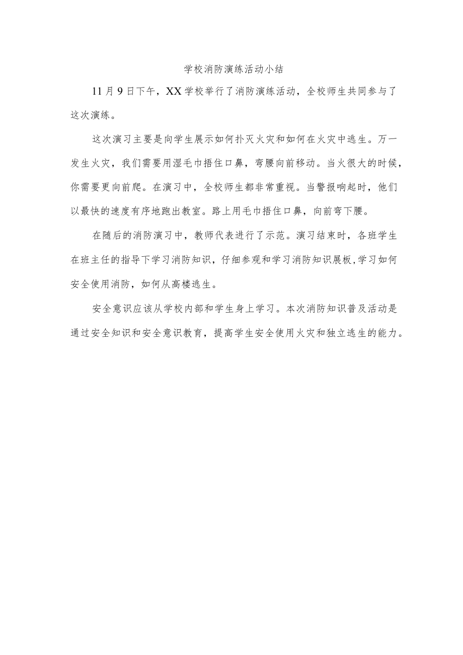 学校消防演练活动小结.docx_第1页