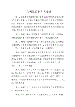 工程预算编制九大步骤.docx