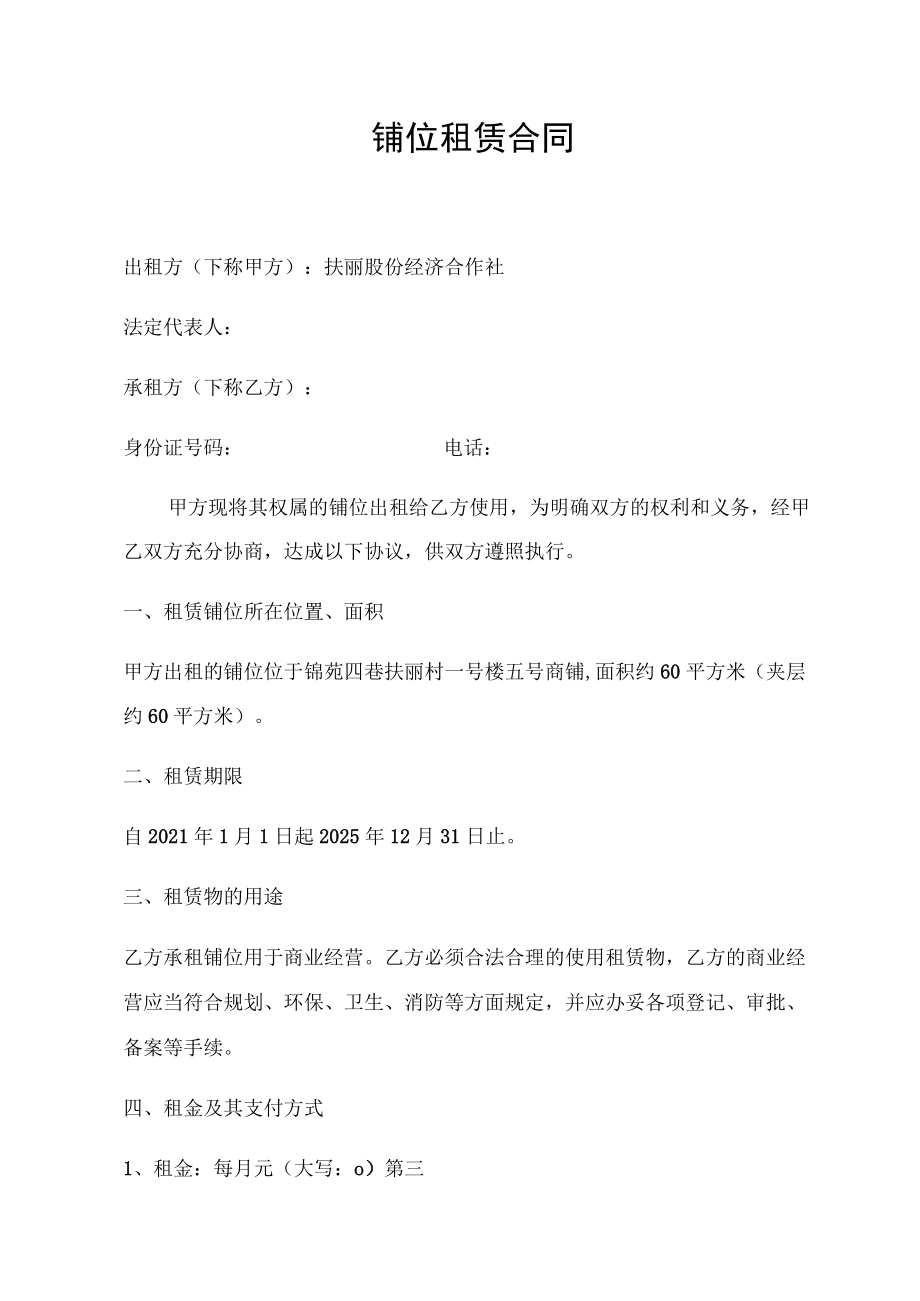 铺位租赁合同.docx_第1页