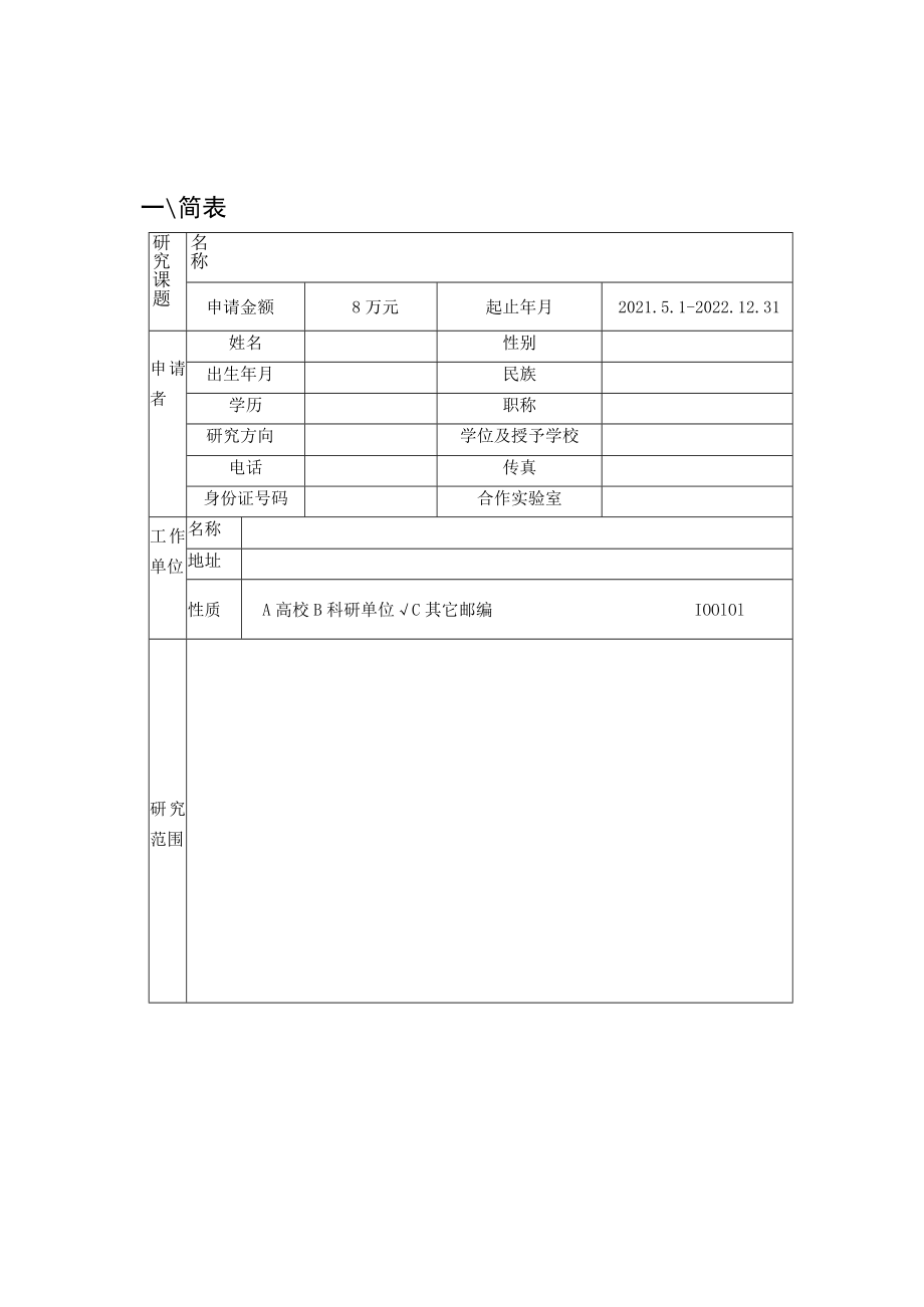 课题华东师范大学脑功能基因组学教育部重点实验室开放课题申请书.docx_第3页