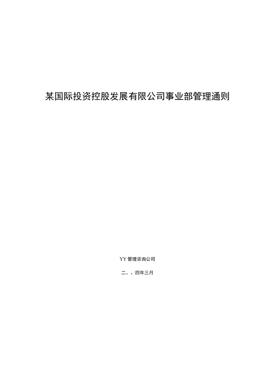 某国际投资控股发展有限公司事业部管理通则.docx_第1页