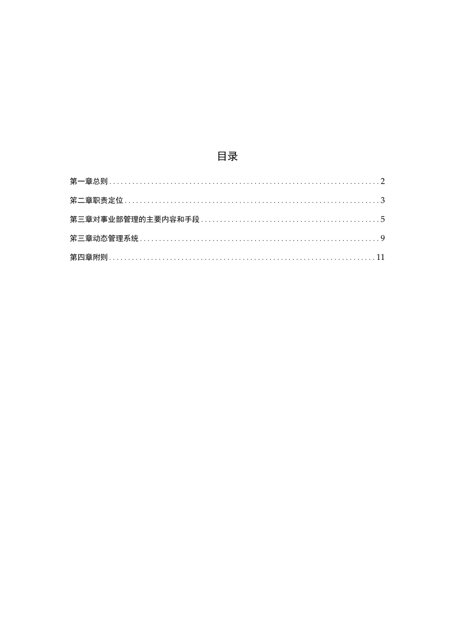 某国际投资控股发展有限公司事业部管理通则.docx_第2页