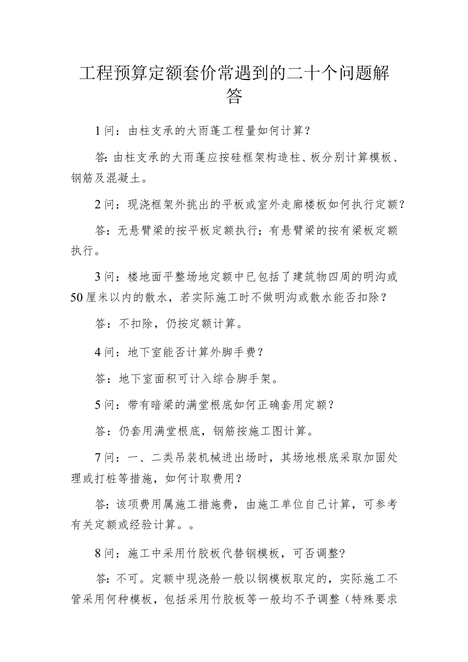 工程预算定额套价常遇到的二十个问题解答.docx_第1页