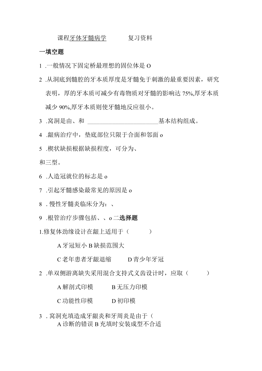 课程牙体牙髓病学复习资料.docx_第1页