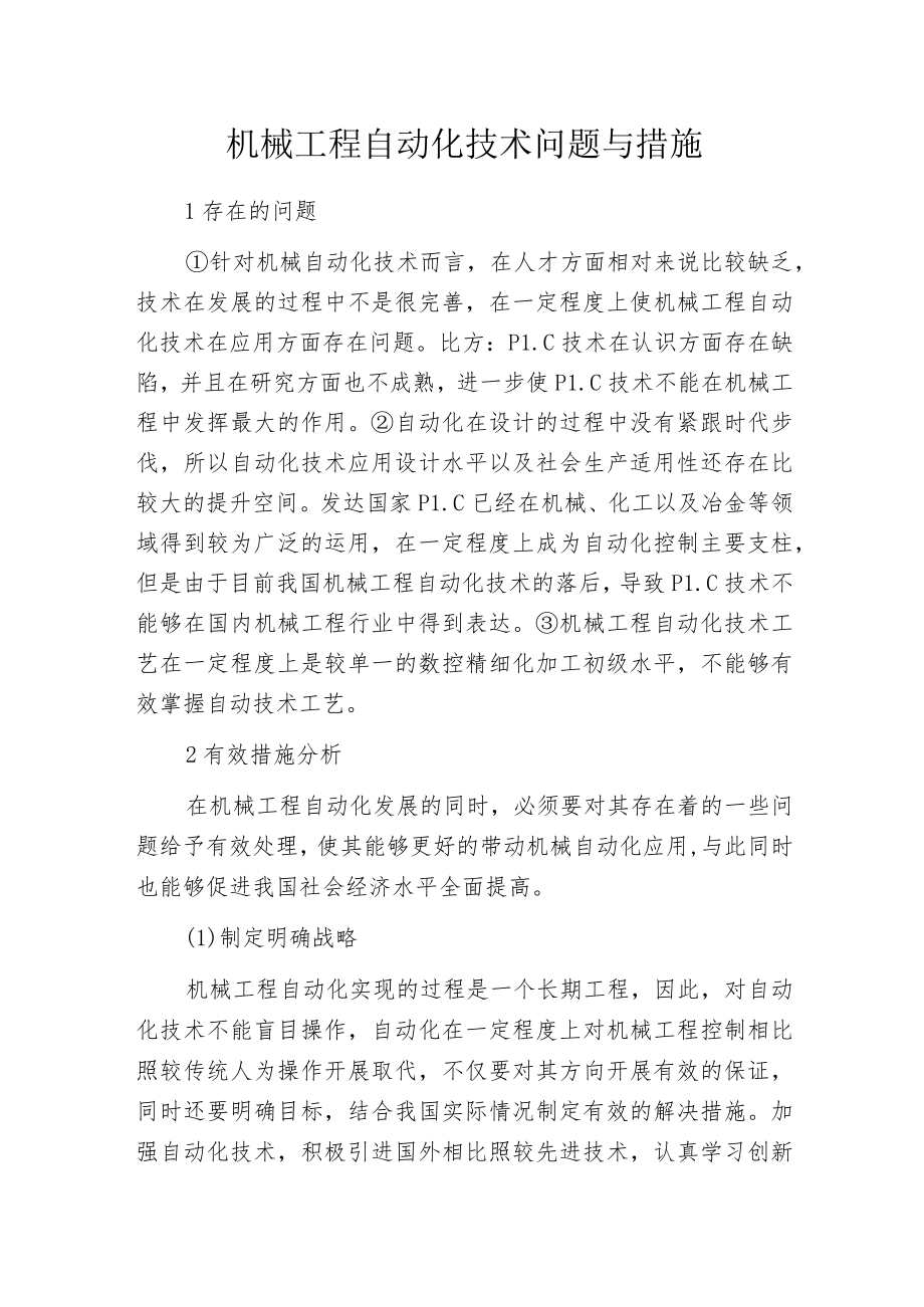 机械工程自动化技术问题与措施.docx_第1页