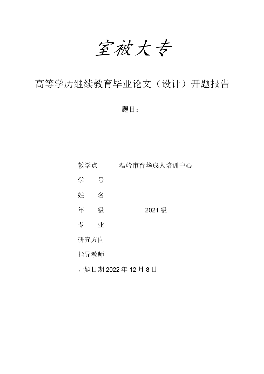 高等学历继续教育毕业论文设计开题报告.docx_第1页