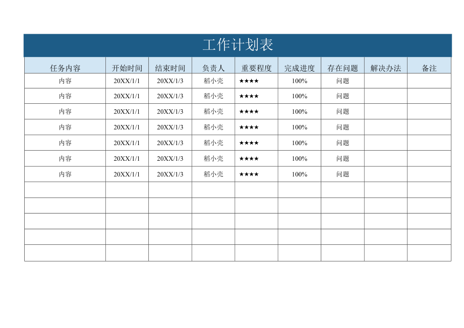 工作计划表.docx_第1页