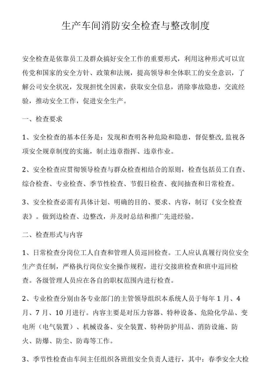 生产车间消防安全检查与整改制度.docx_第1页