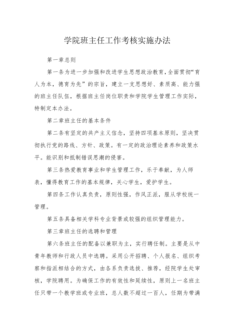 学院班主任工作考核实施办法.docx_第1页