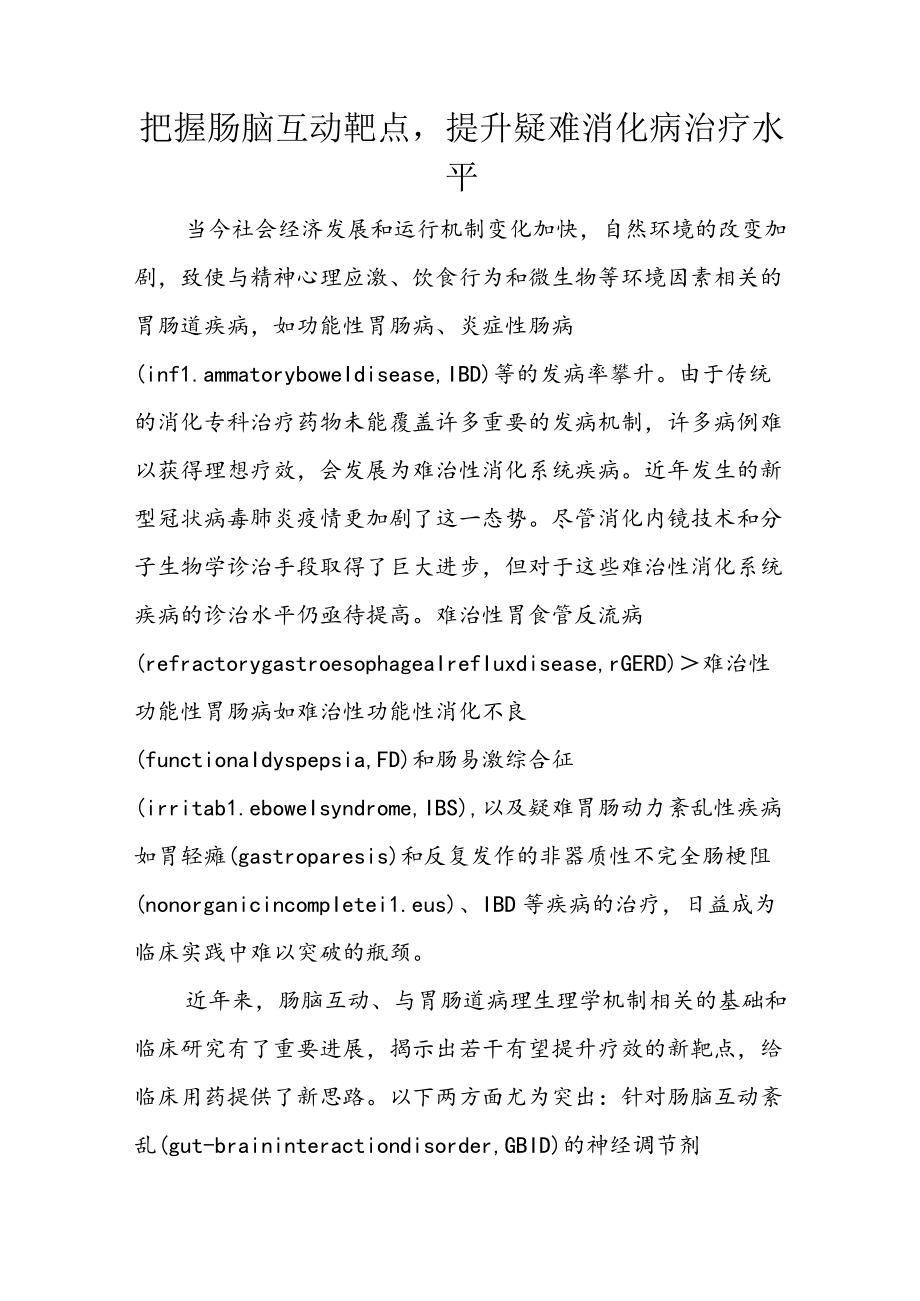 把握肠脑互动靶点提升疑难消化病治疗水平.docx_第1页