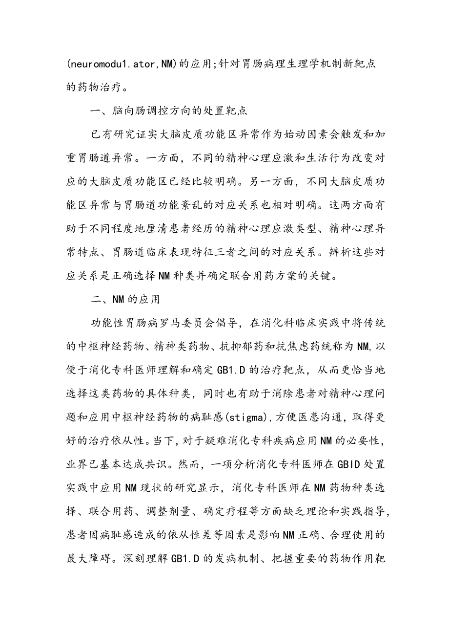 把握肠脑互动靶点提升疑难消化病治疗水平.docx_第2页