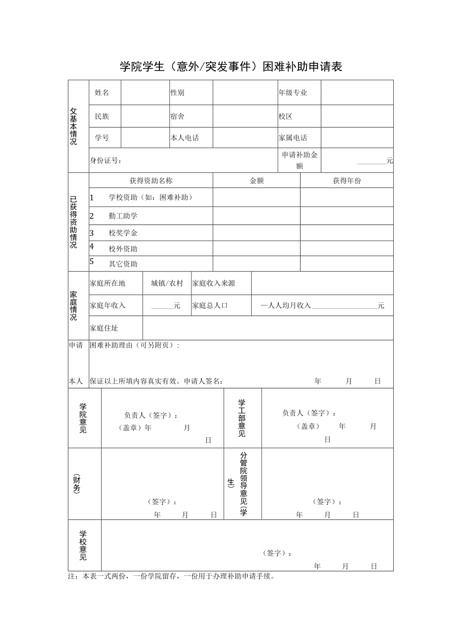 学院学生（意外突发事件）困难补助申请表.docx_第1页