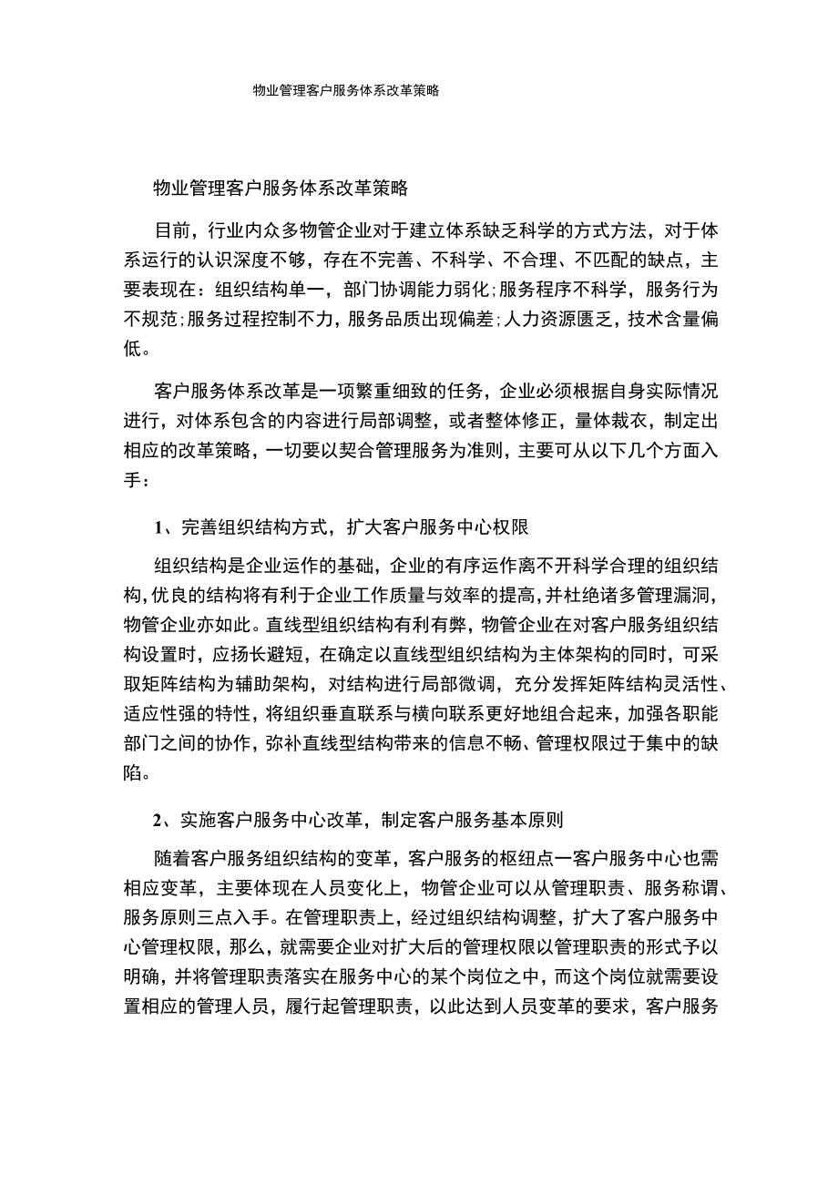 物业管理客户服务体系改革策略.docx_第1页