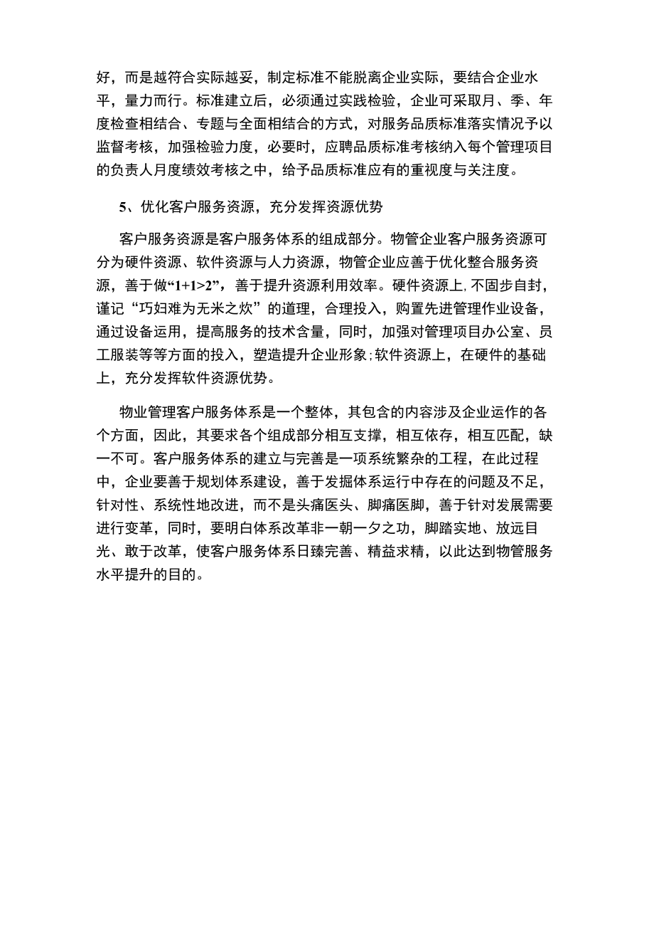 物业管理客户服务体系改革策略.docx_第3页