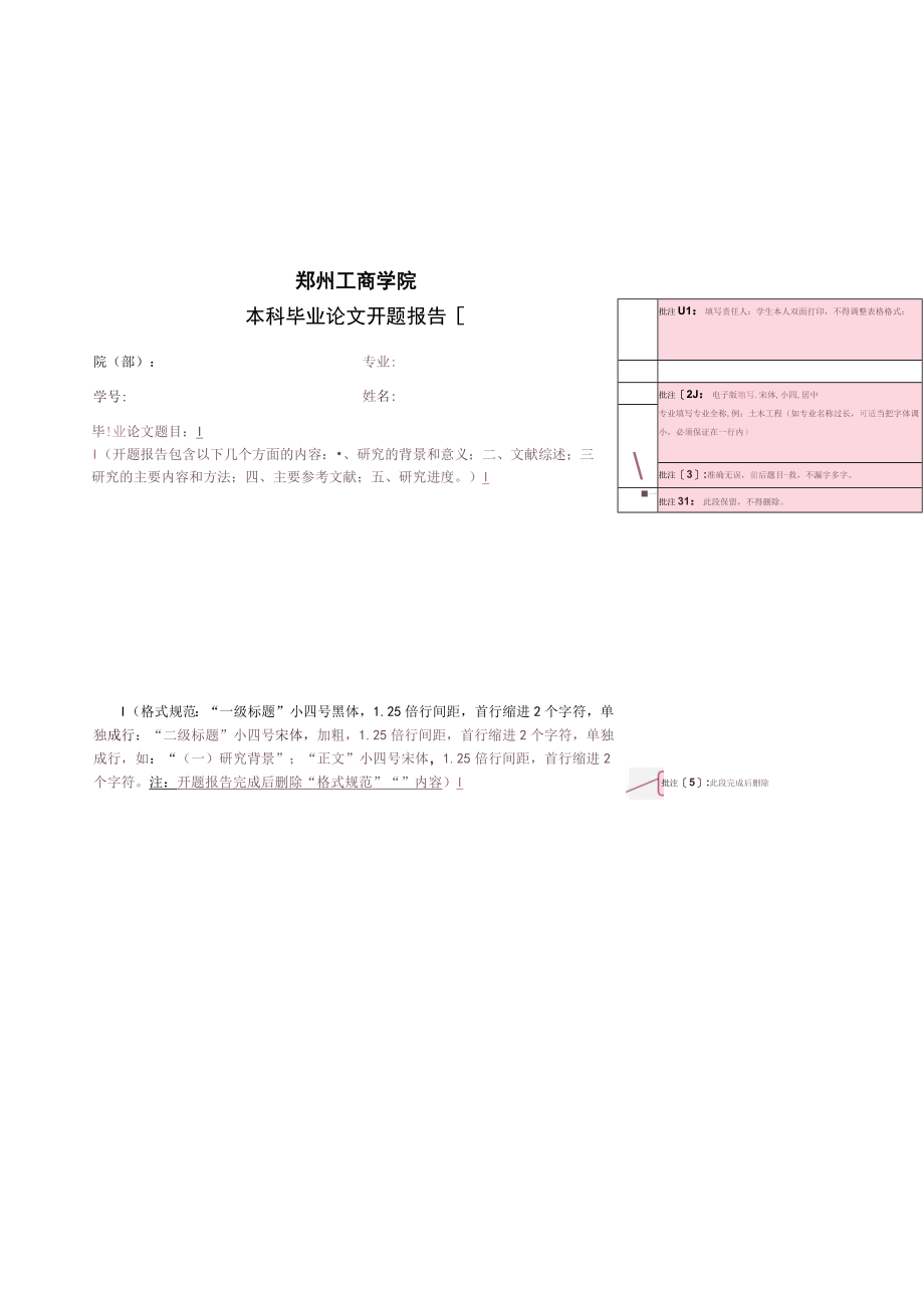 郑州工商学院本科毕业论文开题报告填写责任人学生本人双面打印不得调整表格格式；.docx_第1页