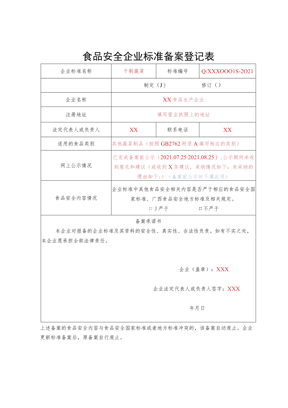 食品安全企业标准备案登记表.docx_第1页