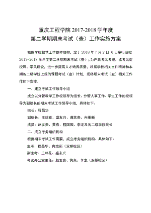 重庆工程学院2017-2018学年度第二学期期末考试查工作实施方案.docx