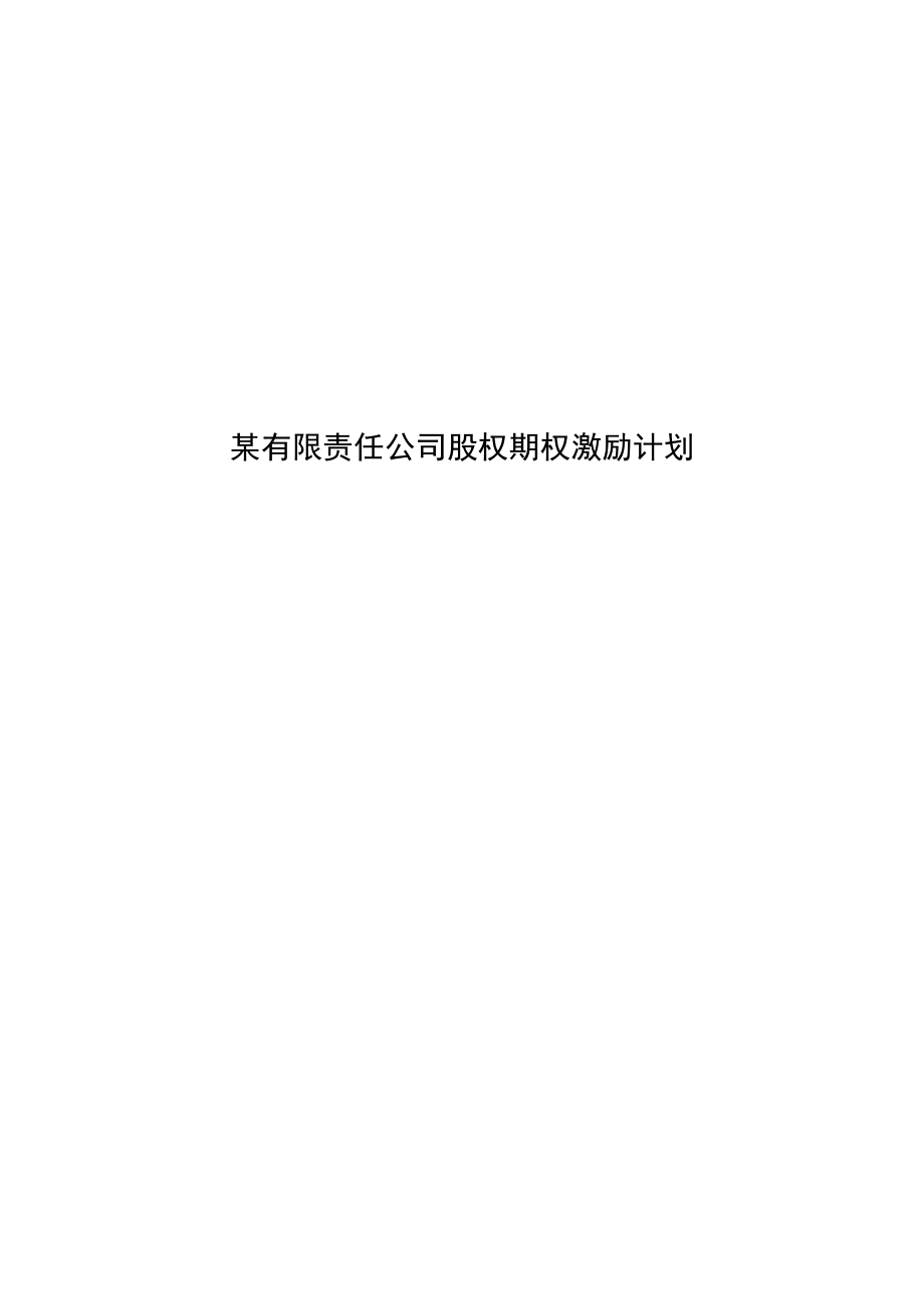 某有限责任公司股权期权激励计划.docx_第1页